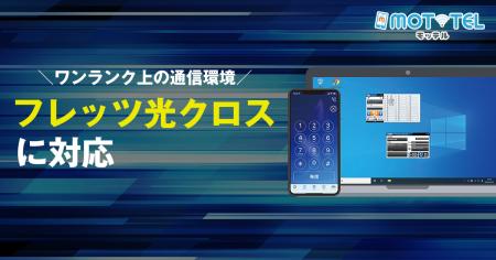 クラウドPBX『MOT/TEL(モッテル)』が「フレッツ光ク クラウドPBX『MOT/TEL(モッテル)』が「フレッツ光ク
