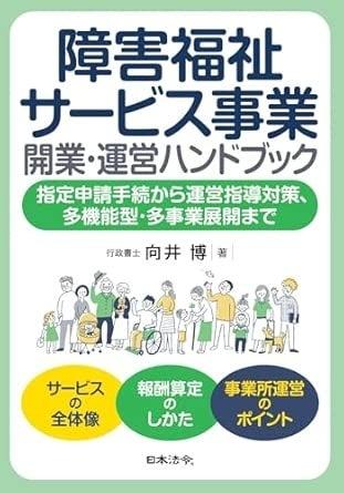障がい福祉サービス事業に携わる全ての人へ『障害福祉 障がい福祉サービス事業に携わる全ての人へ『障害福祉