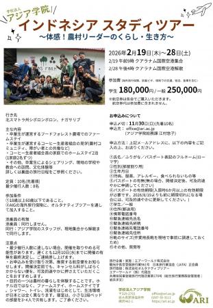 アジア学院インドネシアスタディツアー2026~体感!農 アジア学院インドネシアスタディツアー2026~体感!農