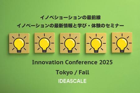 Ideascaleジャパン、イノベーション・カンファレンス Ideascaleジャパン、イノベーション・カンファレンス