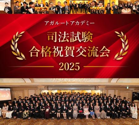【司法試験】2025年合格祝賀交流会(関東・関西)開催 【司法試験】2025年合格祝賀交流会(関東・関西)開催