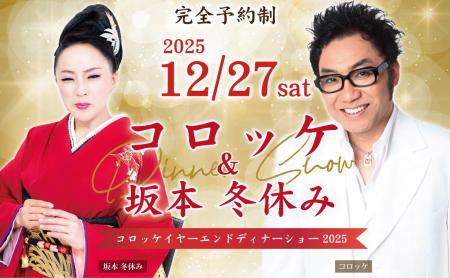 ものまね界のスターが共演!『コロッケ&坂本冬休み ものまね界のスターが共演!『コロッケ&坂本冬休み