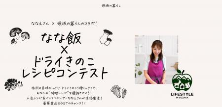 信州の旨味を凝縮！「須坂の暮らし」が人気料理インス