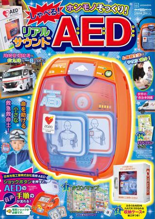 【本物すぎる】リアルMOOKシリーズ最新作『AED』が202