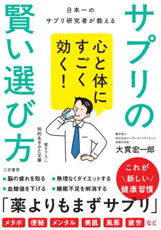 サプリの正しい選び方を徹底解説する『心と体にすごく サプリの正しい選び方を徹底解説する『心と体にすごく
