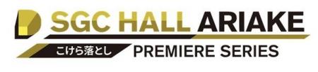 東京ドリームパーク内 SGC HALL ARIAKE こけら落とし 東京ドリームパーク内 SGC HALL ARIAKE こけら落とし