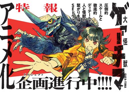 世界的人気マンガ『大怪獣ゲァーチマ』アニメ化プロジ 世界的人気マンガ『大怪獣ゲァーチマ』アニメ化プロジ