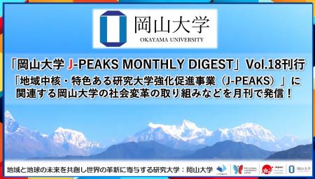 「岡山大学 J-PEAKS MONTHLY DIGEST」Vol.18刊行~「 「岡山大学 J-PEAKS MONTHLY DIGEST」Vol.18刊行~「