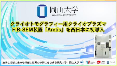 【岡山大学】クライオトモグラフィー用クライオプラズ