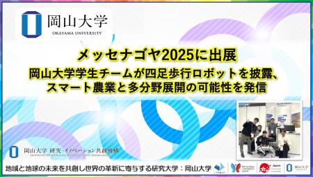 【岡山大学】メッセナゴヤ2025に出展　岡山大学学生チ