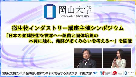 【岡山大学】岡山大学微生物インダストリー講座主催シ 【岡山大学】岡山大学微生物インダストリー講座主催シ