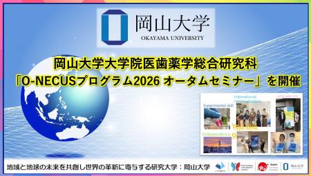 【岡山大学】岡山大学大学院医歯薬学総合研究科「O-NE