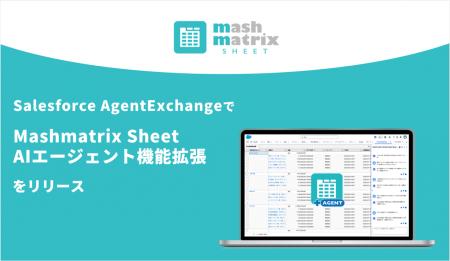 マッシュマトリックス、Salesforce AgentExchangeで「 マッシュマトリックス、Salesforce AgentExchangeで「
