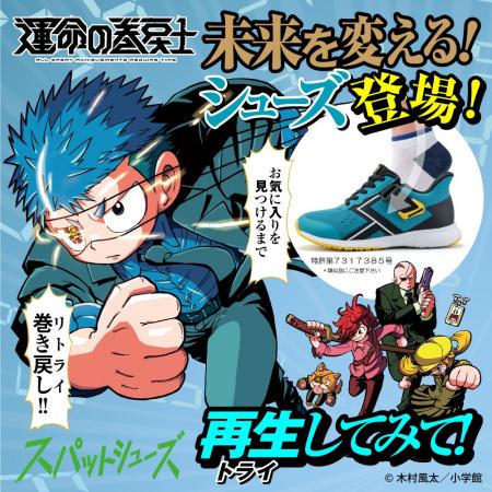 コロコロコミック『運命の巻戻士』と「スパットシュー