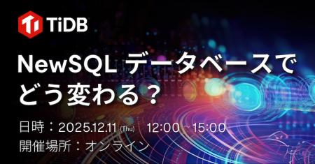 PingCAP、書籍『NewSQL徹底入門』出版記念オンライン PingCAP、書籍『NewSQL徹底入門』出版記念オンライン