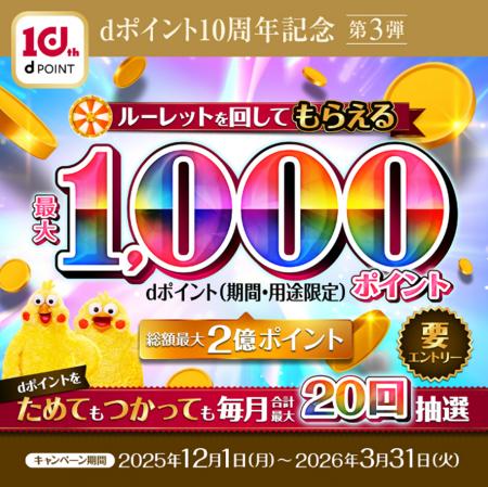 最大1,000ポイントがもらえる「dポイント10周年記念第 最大1,000ポイントがもらえる「dポイント10周年記念第