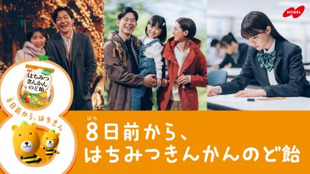 ノーベル製菓 はちみつきんかんのど飴 新WEB CM「家族