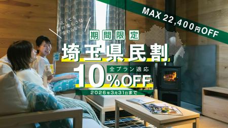 埼玉県民は宿泊料金が最大10％オフの特別企画！　オー