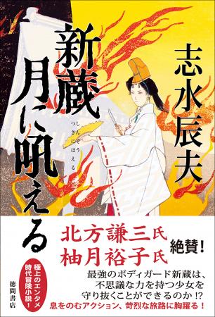 冒険小説、ハードボイルドの超ベテラン作家・志水辰夫 冒険小説、ハードボイルドの超ベテラン作家・志水辰夫