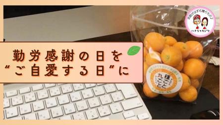 勤労感謝の日を再定義。「ご自愛する日」を企業・団体 勤労感謝の日を再定義。「ご自愛する日」を企業・団体
