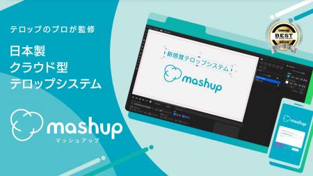 クラウドがつなぐ、新しい映像制作のカタチ。「mashup