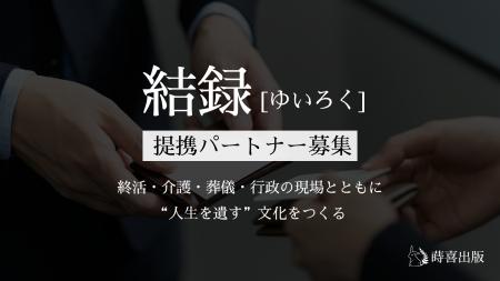 「人生を遺す文化」を広げたい――株式会社蒔喜出版、「 「人生を遺す文化」を広げたい――株式会社蒔喜出版、「