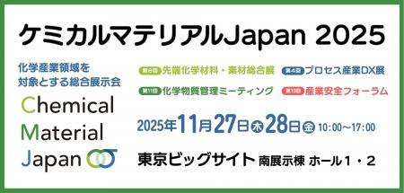 国内最大級の化学産業展示会「ケミカルマテリアルJapa 国内最大級の化学産業展示会「ケミカルマテリアルJapa