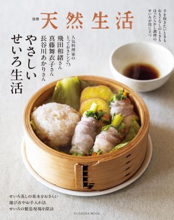 これ一冊あれば、せいろの魅力と料理を堪能できる!『 これ一冊あれば、せいろの魅力と料理を堪能できる!『