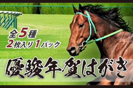 2026年午年「優駿 年賀はがき」全国125の郵便局および