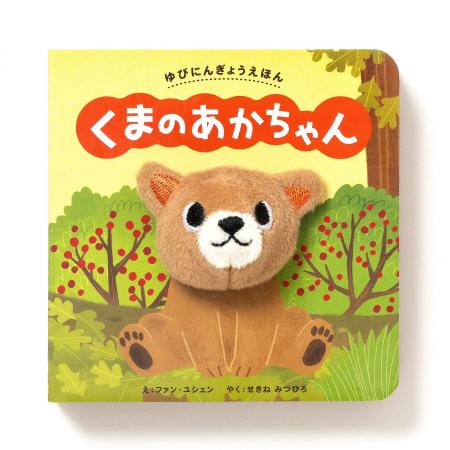 赤ちゃんがえがおになる　ゆびにんぎょう絵本！『ゆび