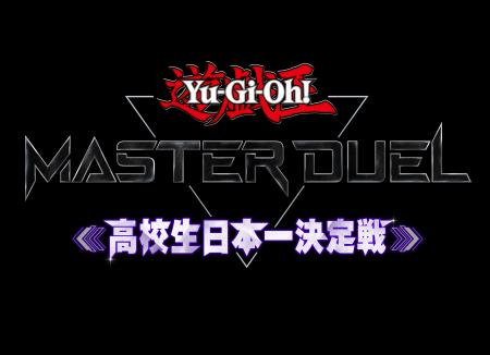 『遊戯王 マスターデュエル』、高校生日本一を決める 『遊戯王 マスターデュエル』、高校生日本一を決める