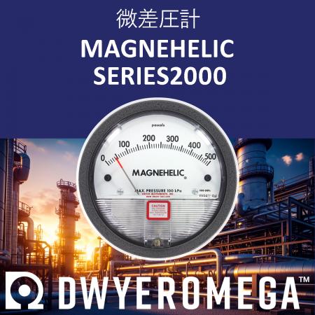 Dwyer社製品の販売をスタートしました! Dwyer社製品の販売をスタートしました!