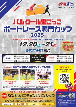 パルクール鬼ごっこボートレース鳴門カップ 2025 パルクール鬼ごっこボートレース鳴門カップ 2025