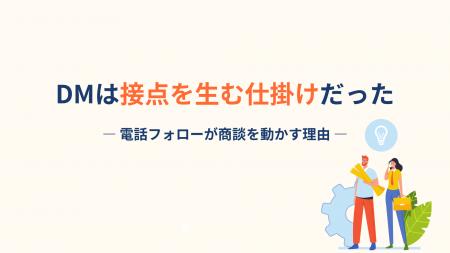 【DMは“読まれない”でも価値がある】成果を左右するの 【DMは“読まれない”でも価値がある】成果を左右するの