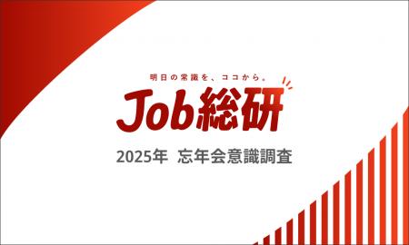 Job総研『2025年 忘年会意識調査』を実施 実施7割 2 Job総研『2025年 忘年会意識調査』を実施 実施7割 2