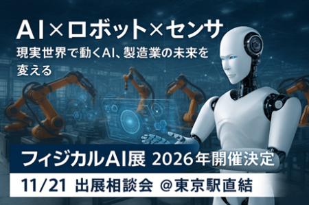 『フィジカルAI展』誕生！現実世界で動くAI・ロボット