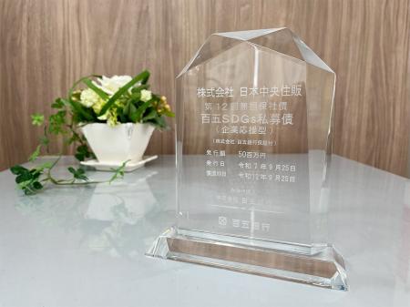 日本中央住販、百五銀行による「SDGs私募債」を発行- 日本中央住販、百五銀行による「SDGs私募債」を発行-