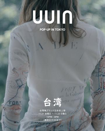 服を通して土地の物語を紡ぐ --台湾発デザイナーズブ