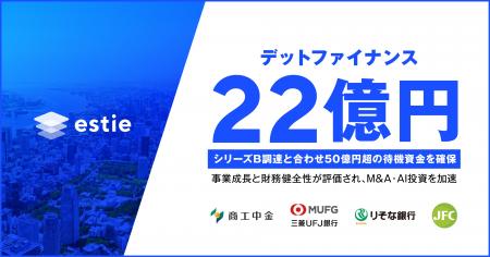 estie、総額22億円のデットファイナンスを実行 estie、総額22億円のデットファイナンスを実行