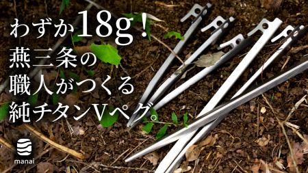【新商品】燕三条の職人がつくる、わずか18gの「純チ 【新商品】燕三条の職人がつくる、わずか18gの「純チ