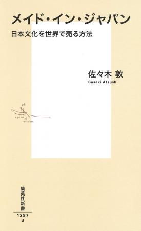 世界でヒットする「文化」の条件は? 佐々木 敦・著 世界でヒットする「文化」の条件は? 佐々木 敦・著