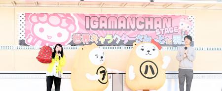 “べあ~君&ハニちゃん”が世界キャラクターさみっとin “べあ~君&ハニちゃん”が世界キャラクターさみっとin