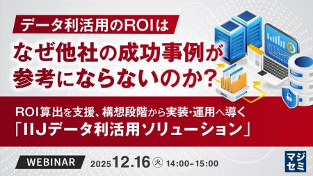 『データ利活用のROIは、なぜ他社の成功事例が参考に 『データ利活用のROIは、なぜ他社の成功事例が参考に