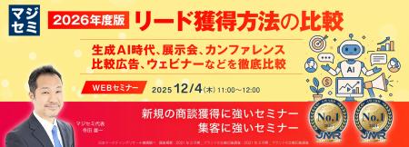 『2026年度版、リード獲得方法の比較』というテーマの 『2026年度版、リード獲得方法の比較』というテーマの
