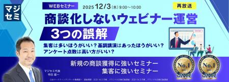『【再放送】商談化しないウェビナー運営、3つの誤解 『【再放送】商談化しないウェビナー運営、3つの誤解