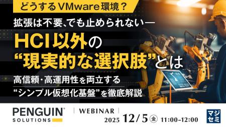 『【どうするVMware環境?】拡張は不要、でも止められ 『【どうするVMware環境?】拡張は不要、でも止められ