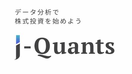 法人向けデータ配信サービス J-Quants Pro自己株式取 法人向けデータ配信サービス J-Quants Pro自己株式取