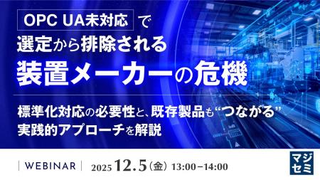 『OPC UA未対応で選定から排除される装置メーカーの危 『OPC UA未対応で選定から排除される装置メーカーの危