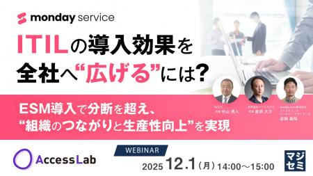 『ITILの導入効果を全社へ“広げる”には?』というテー 『ITILの導入効果を全社へ“広げる”には?』というテー