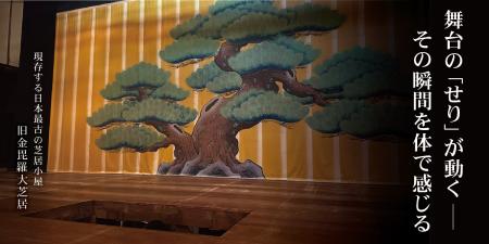 【国指定重要文化財・旧金毘羅大芝居で初】舞台の「せ 【国指定重要文化財・旧金毘羅大芝居で初】舞台の「せ